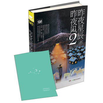 昨夜星辰昨夜風2 昨夜星辰昨夜風2