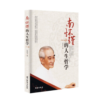 南懷瑾的人生哲學(xué) 南懷瑾的人生哲學(xué)