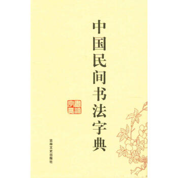 中國民間書法字典 中國民間書法字典
