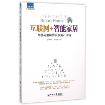 互聯網+智能家居 互聯網+智能家居