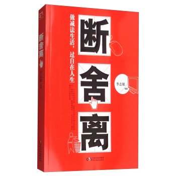 銘鑒經(jīng)典:斷舍離 銘鑒經(jīng)典:斷舍離