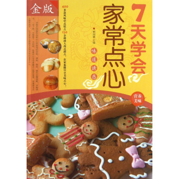 7天學(xué)會(huì)家常點(diǎn)心 7天學(xué)會(huì)家常點(diǎn)心