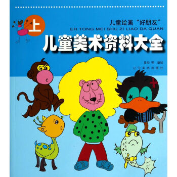 兒童美術(shù)資料大全 兒童美術(shù)資料大全