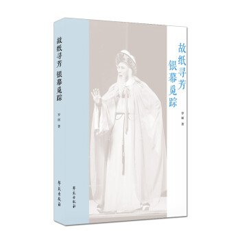 故紙尋芳銀幕覓蹤 故紙尋芳銀幕覓蹤