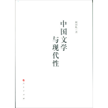 中國文學(xué)與現(xiàn)代性 中國文學(xué)與現(xiàn)代性