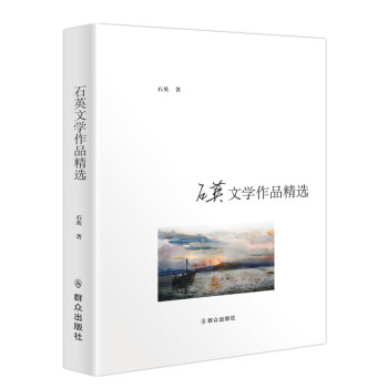 石英文學作品精選 石英文學作品精選