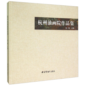 杭州油畫院作品集 杭州油畫院作品集