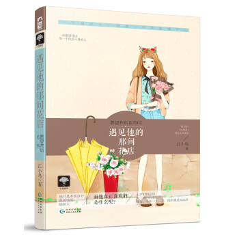 遇見他的那間花店 遇見他的那間花店