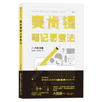 麥肯錫筆記思考法 麥肯錫筆記思考法