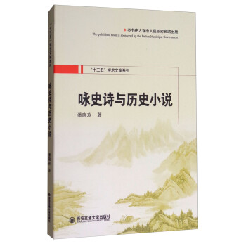 詠史詩與歷史小說 詠史詩與歷史小說