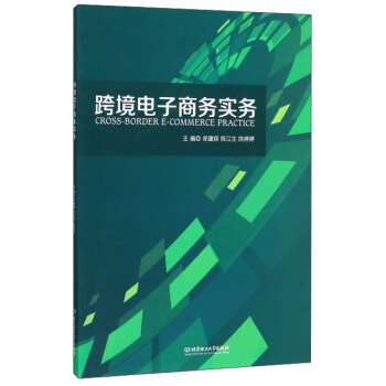 跨境電子商務(wù)實務(wù) 跨境電子商務(wù)實務(wù)