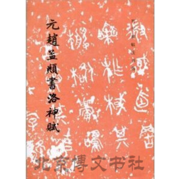 元趙孟頫書洛神賦 元趙孟頫書洛神賦