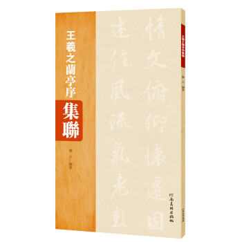 王羲之蘭亭序集聯 王羲之蘭亭序集聯