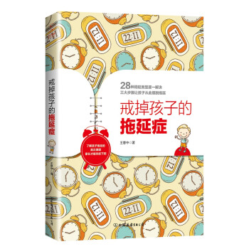 戒掉孩子的拖延癥 戒掉孩子的拖延癥