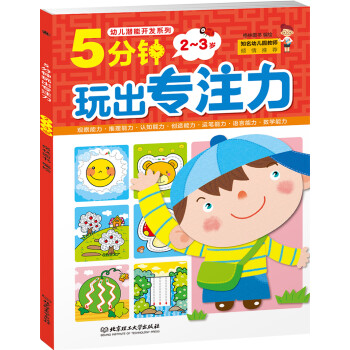 5分鐘玩出專注力 5分鐘玩出專注力