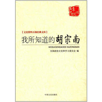 我所知道的胡宗南 我所知道的胡宗南