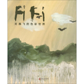 關雁飛的色彩世界 關雁飛的色彩世界