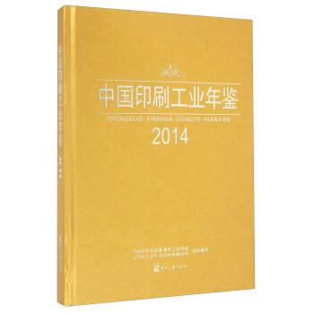 中國印刷工業年鑒 中國印刷工業年鑒