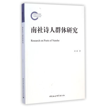 南社詩人群體研究 南社詩人群體研究