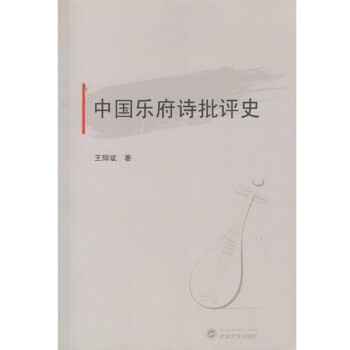 中國樂府詩批評史 中國樂府詩批評史