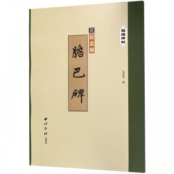 膽巴碑/精繕碑帖 膽巴碑/精繕碑帖