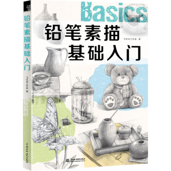 鉛筆素描基礎入門 鉛筆素描基礎入門