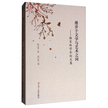 楊寶林學術論文集 楊寶林學術論文集