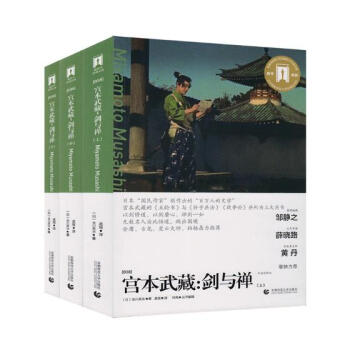 宮本武藏:劍與禪 宮本武藏:劍與禪