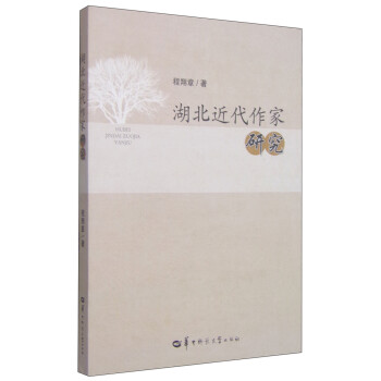湖北近代作家研究 湖北近代作家研究