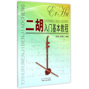 二胡入門基本教程 二胡入門基本教程