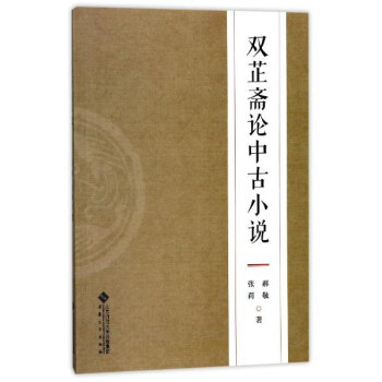 雙芷齋論中古小說 雙芷齋論中古小說