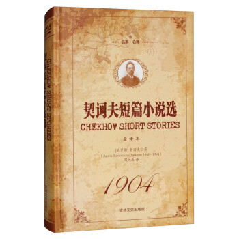 契科夫短篇小說(shuō)選 契科夫短篇小說(shuō)選