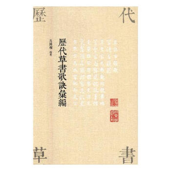 歷代草書歌訣匯編 歷代草書歌訣匯編
