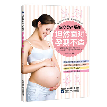 坦然面對孕期不適 坦然面對孕期不適