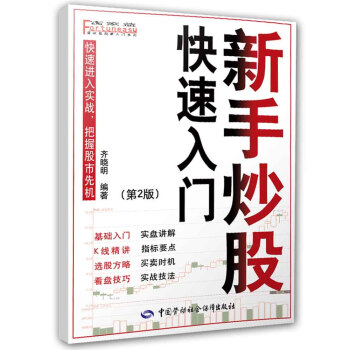 新手炒股快速入門 新手炒股快速入門