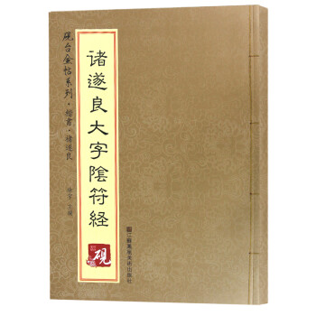 褚遂良大字陰符經 褚遂良大字陰符經