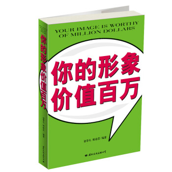 你的形象價值百萬 你的形象價值百萬