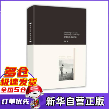 顧城的詩顧城的畫 顧城的詩顧城的畫