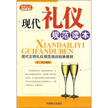 現代禮儀規范讀本 現代禮儀規范讀本
