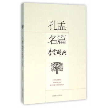 孔孟名篇鑒賞辭典 孔孟名篇鑒賞辭典