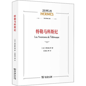 特勒馬科斯紀(jì)圖書 特勒馬科斯紀(jì)圖書