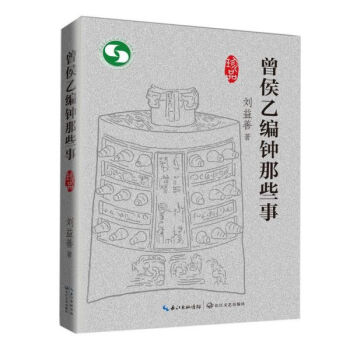 曾侯乙編鐘那些事 曾侯乙編鐘那些事