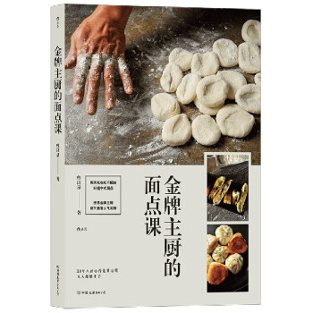 金牌主廚的面點課 金牌主廚的面點課