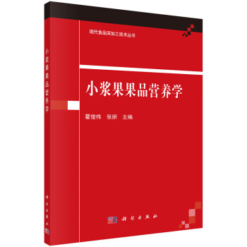 小漿果果品營養(yǎng)學(xué) 小漿果果品營養(yǎng)學(xué)