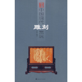中國現代雕刻賞玩 中國現代雕刻賞玩