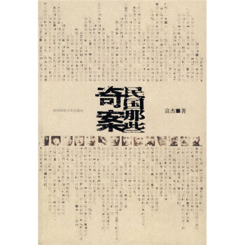 民國那些奇案富杰 民國那些奇案富杰