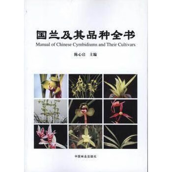 國蘭及其品種全書 國蘭及其品種全書