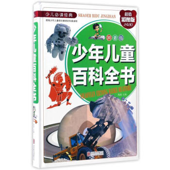 少年兒童百科全書 少年兒童百科全書