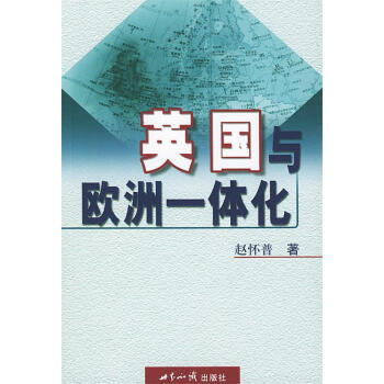 英國(guó)與歐洲一體化 英國(guó)與歐洲一體化