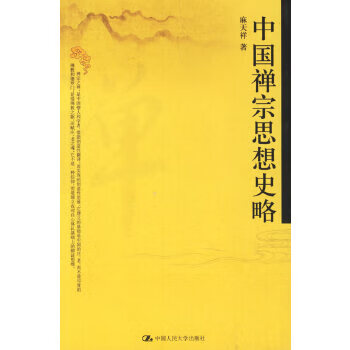 中國(guó)禪宗思想史略 中國(guó)禪宗思想史略